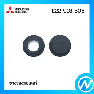 (เลิกผลิต) ยางรองมอเตอร์ อะไหล่แอร์ อะไหล่แท้ MITSUBISHI รุ่น E22918505