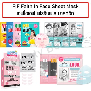 FIF FAITH IN FACE Sheet Mask เอฟไอเอฟ เฟธ อิน เฟซ มาส์กหน้า ชีทมาสก์ เลือกสูตรด้านใน