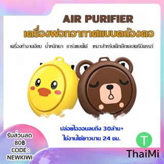 เครื่องฟอกอากาศแบบสร้อยคอแบบพกพาแบบชาร์จประจุไอออนลบ Air Purifier Air One Cute อุปกรณ์สวมใส่สามารถขจัดฝุ่น ควัน