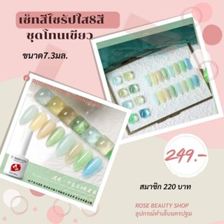 ชุดเซ็ทสีไซรัป8สี พร้อมส่ง ไม่มีชาร์จนะคะ