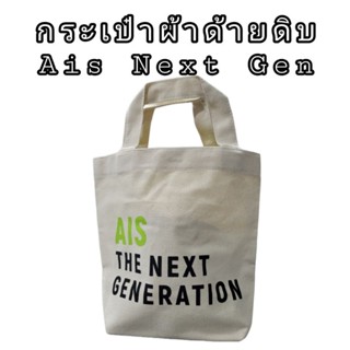 กระเป๋าผ้าลดโลกร้อน AIS Next Gen ขนาด ~30ซม.