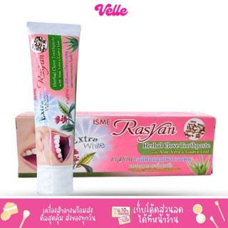 [📦 ส่งด่วน - ราคาถูก ] ISME Rasyan with Aloe Vera toothpaste ราสยาน ยาสีฟันสมุนไพร ผสมกานพลู ว่านหางจระเข้ และ ใบฝรั่ง