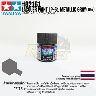 [สีแลคเกอร์] TAMIYA 82161 Lacquer Paint LP-61 Metallic Gray (Metallic Flat, 10ml) สีทามิย่าแท้ paint