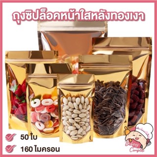 ถุงซิปล็อคสีทองเงาหน้าใส ตั้งได้ มีก้น ถุงซิปล็อคฟอยล์สีทอง 50 ใบ