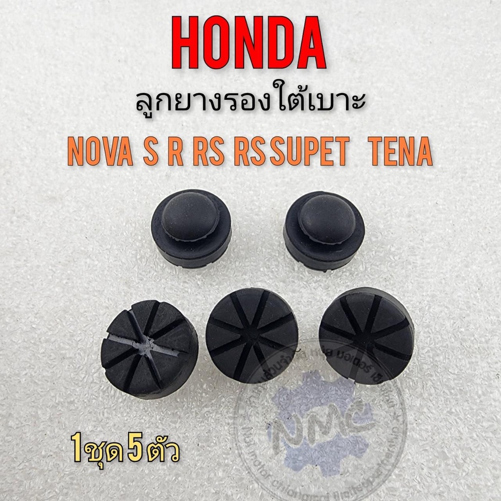 ยางรองเบาะ โนวา เทน่า ยางรองใต้เบาะ honda nova s r rs rs super tena