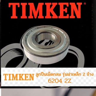 ตลับลูกปืน เม็ดกลม TIMKEN 6204 2Z