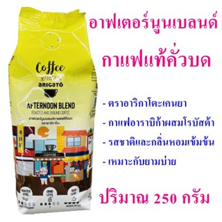 กาแฟ กาแฟอาราบิก้าผสมโรบัสต้า Coffee อาฟเตอร์นูนเบลนด์กาแฟอาราบิก้า กาแฟแท้คั่วบด กาแฟแท้คั่วบด 1 ถุง