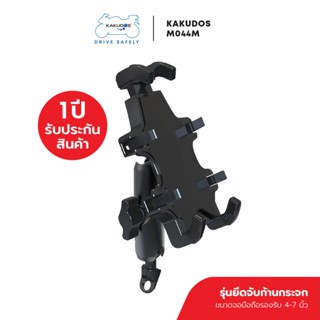 ที่วางโทรศัพท์มือถือรถมอเตอร์ไซค์ Kakudos รุ่น M044 แบบอลูมิเนียมอัลลอย สำหรับติดกระจกมองข้าง