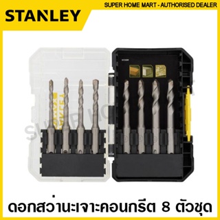 Stanley ชุดดอกสว่านเจาะคอนกรีต SDS Plus 8 ตัวชุด รุ่น STA88555-XJ ( SDS Plus Drill Bit Set ) ดอกเจาะปูน ดอกสว่านเจาะปูน