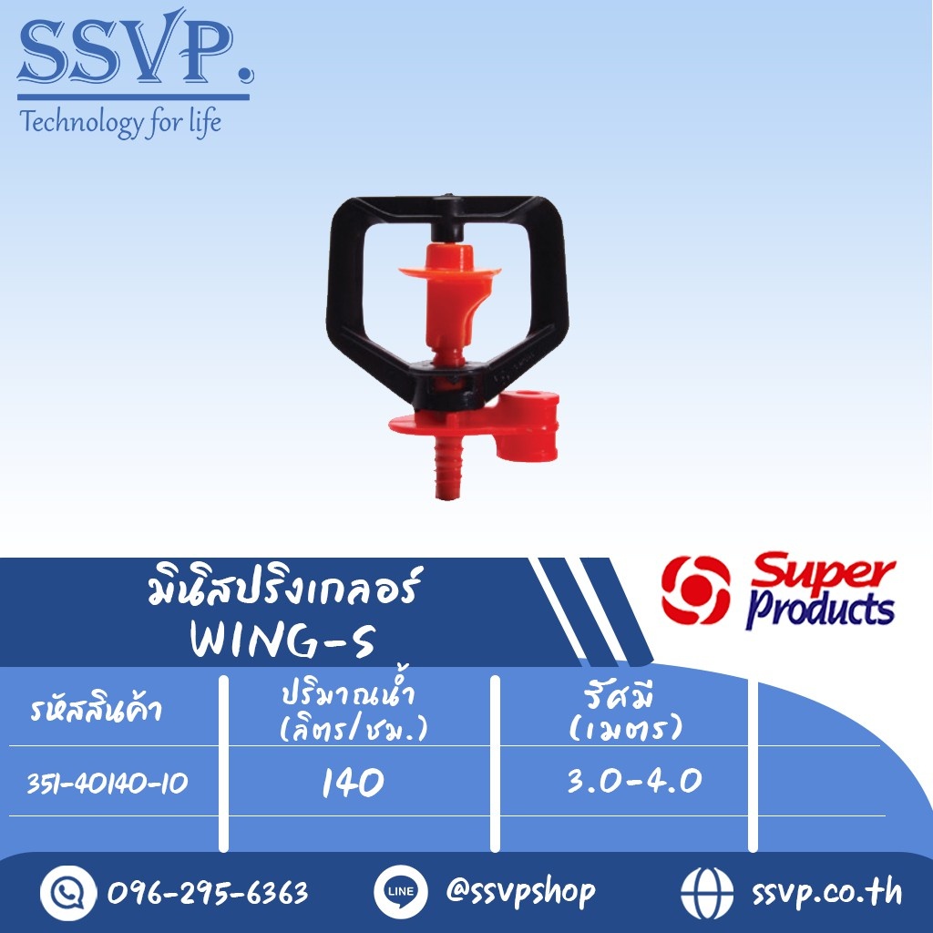 มินิสปริงเกลอร์ WING-S รุ่นมาตรฐาน ปริมาณน้ำ 140 (L/H) รัศมี 3.0-4.0 เมตร รหัส 351-40140-10 (แพ็ค 10