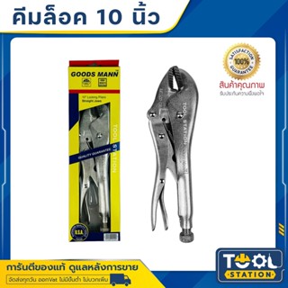 GOODMAN คีมล็อค ปากตรง ขนาด 10 นิ้ว 250 mm. ผลิตจากวัสดุคุณภาพดี ของแท้ คีมจับยึด ปากคีมเป็นโลหะชุบแข็ง แข็งแรง ทนทาน