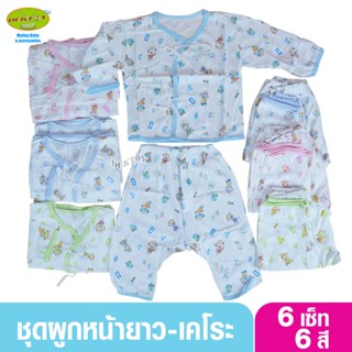 Kerokids เคโระคิดส์ เสื้อผ้าเด็กแรกเกิด ชุดเด็กแรกเกิดผูกหน้ายาวแพ็ค 6 ชุด ลายมาก