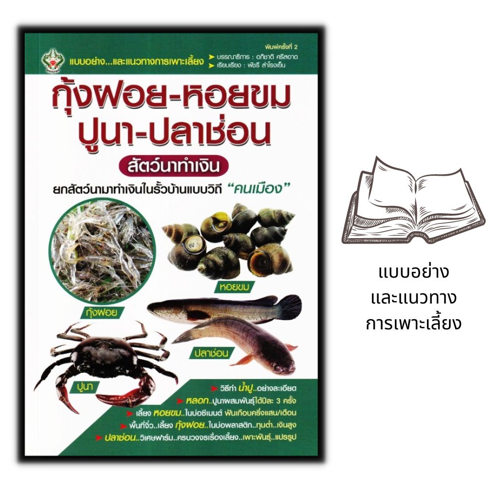 หนังสือ กุ้งฝอย-หอยขม-ปูนา-ปลาช่อน สัตว์นาทำเงิน : การเลี้ยงสัตว์ การขยายพันธุ์สัตว์ สัตว์เศรษฐกิจ ก