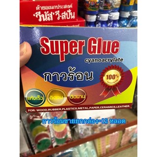 กาวร้อนอย่างดี (Ethyl Cyanoacrylate 100% w/w) กาวร้อนยกกล่อง ขนาด 20 กรัม/หลอดกาวร้อนญี่ปุ่นกาวร้อนติดไม้กาวตราช้าง