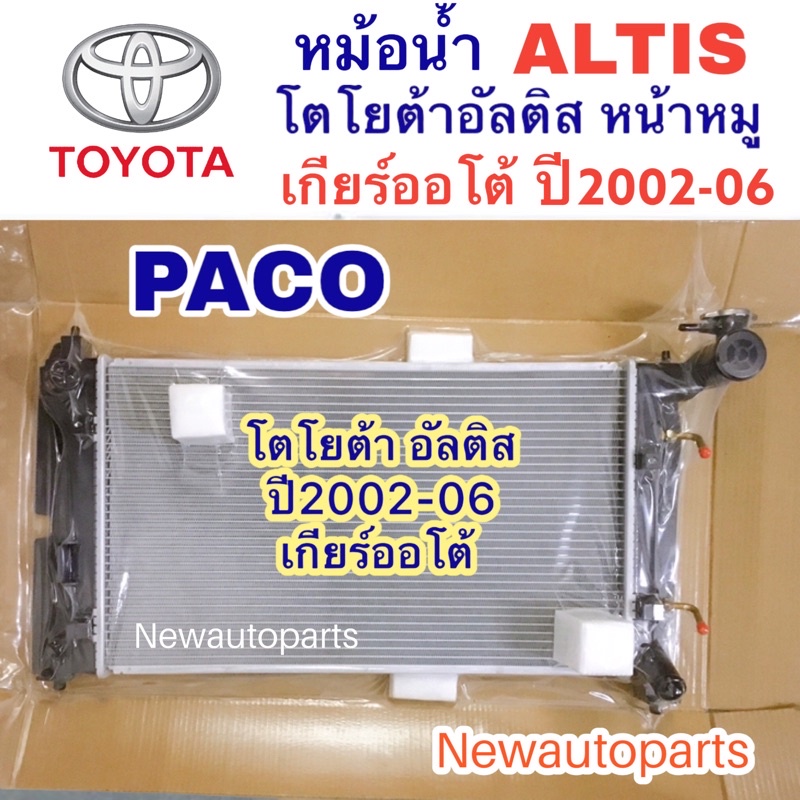 หม้อน้ำ PACO โตโยต้า อัลติส หน้าหมู ปี2002-06 เกียร์ออโต้ หม้อน้ำรถยนต์ TOYOTA ALTIS รุ่นแรก