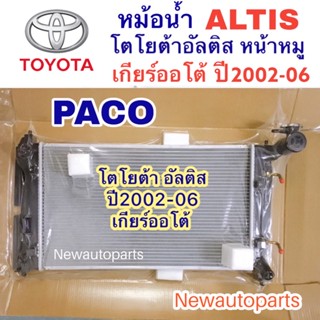 หม้อน้ำ PACO โตโยต้า อัลติส หน้าหมู ปี2002-06 เกียร์ออโต้ หม้อน้ำรถยนต์ TOYOTA ALTIS’02