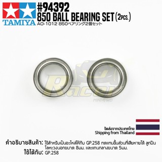 [อะไหล่รถมินิโฟร์วีล] TAMIYA 94392 AO-1012 850 Ball Bearing Set (2pcs.) อะไหล่ทามิย่าแท้ mini4wd