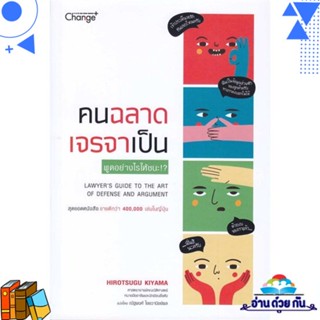 หนังสือ คนฉลาด เจรจาเป็น ผู้แต่ง : ฮิโรตสึกุ คิยามะ (Hirotsugu Kiyama)  เชนจ์พลัส Change+ หนังสือจิตวิทยา การพัฒนาตนเอง