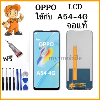 หน้าจอ LCD OPPO A54 4G จอแท้ ชุด พร้อมทัชสกรีน จอ + ทัช จอพร้อมทัชสกรีน ออปโป้ A54-4G แถมไขควงแถมกาว