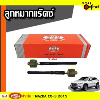 ลูกหมากแร๊คซ์ 3R-MD03 ใช้กับ MAZDA CX-3 2015