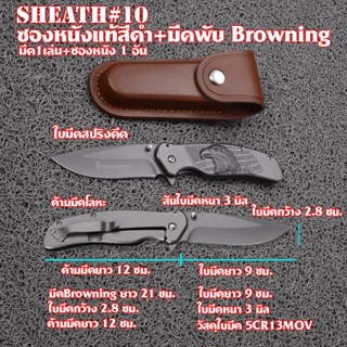 Sheath-10 Browning Folding Knife +ซองมีดพับหนังแท้ และซองใส่มีดและอื่นๆ วัสดุหนังแท้สีน้ำตาล ซองมีดยาว 13 ซม.