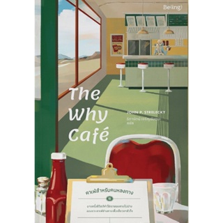 The Why Café คาเฟ่สำหรับคนหลงทาง