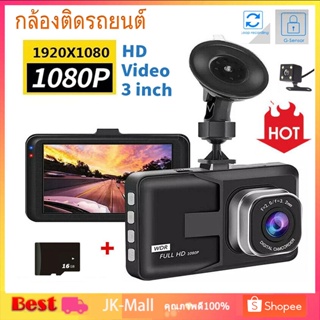 กล้องติดรถยนต์ 2 กล้อง หน้า-หลัง กล้องติดรถยนต์ 1080P HD กล้องหน้ารถ มุมกว้าง170 ° สว่างกลางคืนของแท้ FHD หน้าจอใหญ่3.0"