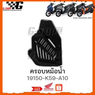 ครอบหม้อน้ำ  Click150i (2018-2022) ของแท้เบิกศูนย์ by Gtypeshop อะไหลแท้ Honda Yamaha (พร้อมส่ง) 19150-K59-A10