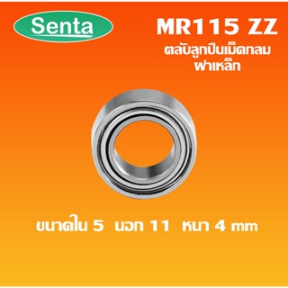 MR115 ZZ ตลับลูกปืนเม็ดกลมร่องลึก ฝาเหล็ก 2 ข้าง เพลาด้านใน 5 นอก 11 หนา 4 มิล ( MINIATURE BALL BEARINGS TWO SHIELDS )