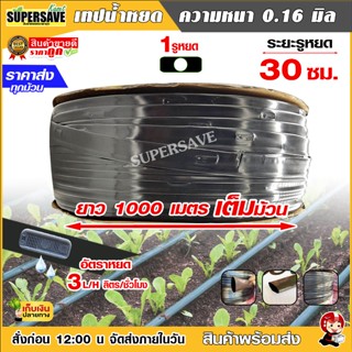 เทปน้ำหยด ราคาถูก ทุกยี่ห้อ  ระยะห่าง 30 cm หนา 0.16 mm. ยาว 1000 เมตร