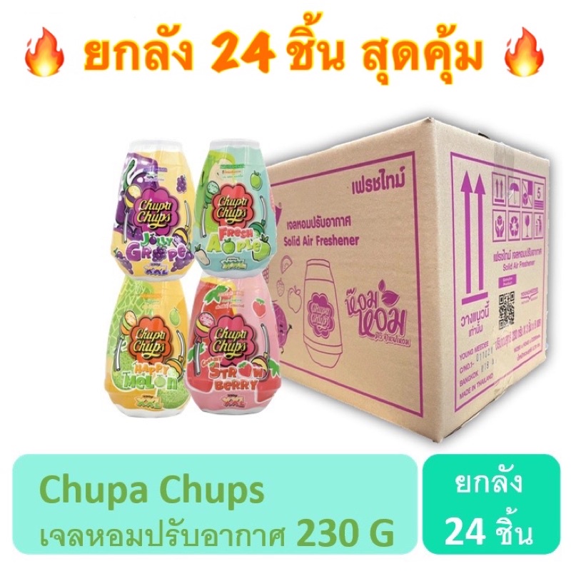 🔥 ยกลัง 🔥 Chupa Chups เจลน้ำหอมปรับอากาศ 230 กรัม