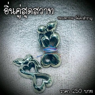 อิ่นคู่สุดสวาท หลวงตารวม วัดโคกสำราญ 2561ราคาองค์ละ250