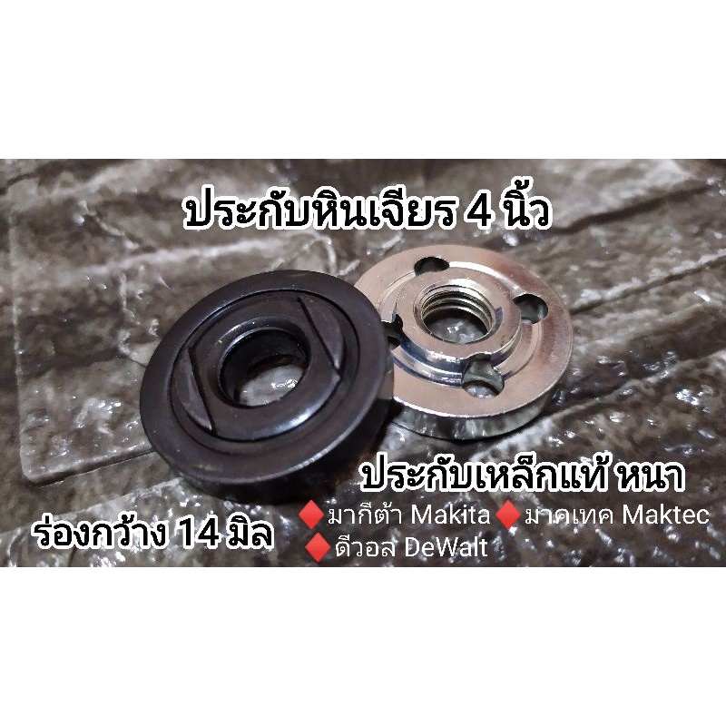 ประกับหินเจียร 4นิ้วเหล็กแท้ สำหรับ Makita, Maktec , DeWalt