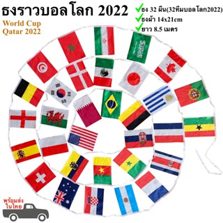 ธงฟุตบอลโลก 2022 ธงราวบอลโลก 8.5 เมตร ธงผ้า 14x21cm 32 ประเทศ World Cup Qatar 2022 (พร้อมส่งในไทย)