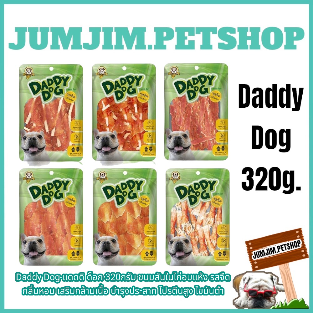Daddy​ Dog-แดดดิ ด็อก​ 320กรัม​ ขนมสันในไก่อบแห้ง​ รสจืด​ กลิ่นหอม​ เสริมกล้ามเนื้อ​ บำรุงประสาท​ โปรตีนสูง​ ไขมันต่ำ