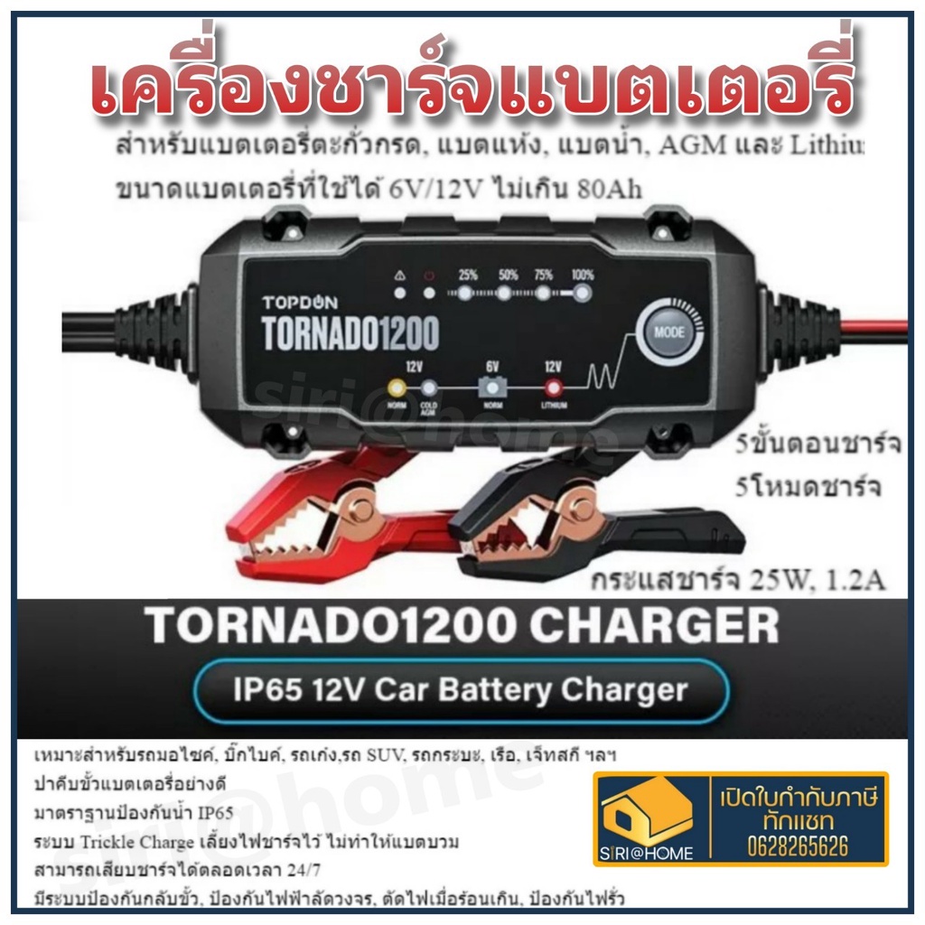 TOPDON เครื่องชาร์จ เครื่องชาร์ท แบตเตอรี่ อัตโนมัติ TORNADO1200 แบตเตอรี่รถยนต์ รถกระบะ เรือ เจ็ทสก