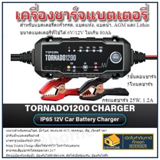 TOPDON เครื่องชาร์จแบตเตอรี่ อัตโนมัติ รุ่น TORNADO1200 แบตเตอรี่รถยนต์ รถกระบะ เรือ เจ็ทสกี มอไซค์ ระบบป้องกัน