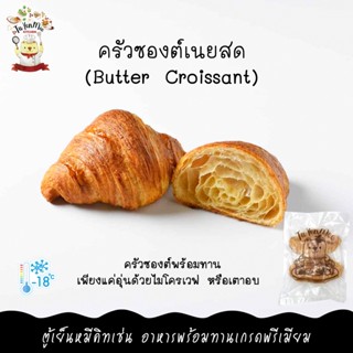 2PCS/PACK ครัวซองต์เนยฝรั่งเศสพร้อมอุ่น FRANCE BUTTER CROISSANTS