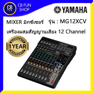 YAMAHA รุ่น MG-12 XCV มิกซ์เซอร์เครื่องผสมสัญญานเสียง12-Channel 6 Mic 4 mono+4 stereo สินค้าใหม่แกะกล่องทุกชิ้นแท้100%