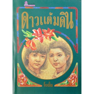 ดาวแต้มดิน ประพันธ์โดย โบตั๋น (2 เล่มจบ)