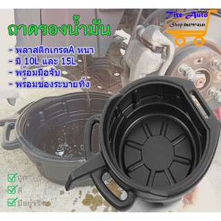 ถาดรองน้ำมันเครื่อง  ถาดรอง  ถาดพลาสติกใส่น้ำมันเครื่อง 10ลิตร 15 ลิตร oil drain pan