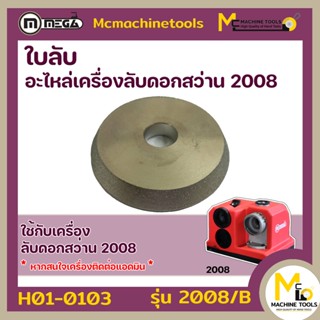 หินลับ ของเครื่องลับดอกสว่าน รุ่น 2008 By Mcmachinetools