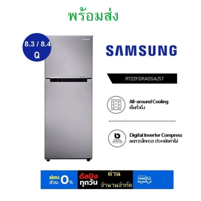 Samsung ตู้เย็น samsung 8.4 Digital Inverter 2 ประตู 8.4 / 8.3 Qu รุ่น RT22FGRADSA/ST คละไซส์