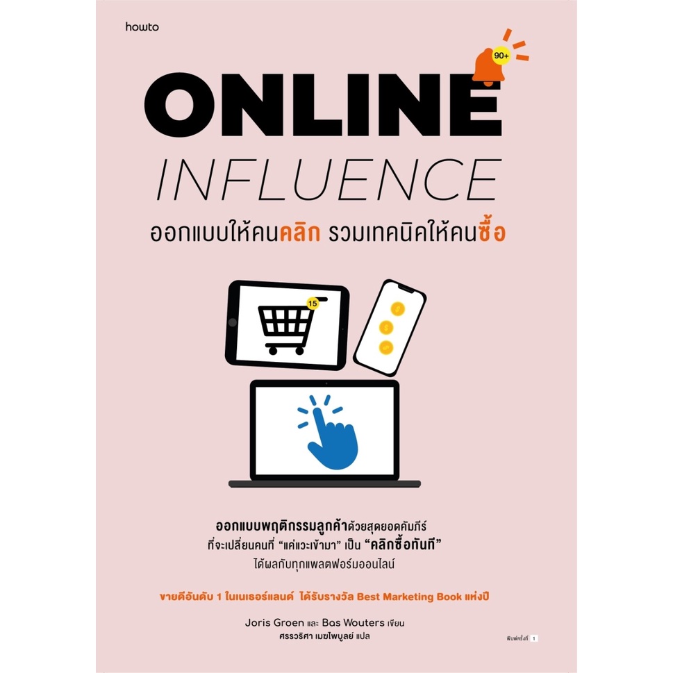 หนังสือ ออกแบบให้คนคลิก รวมเทคนิคให้คนซื้อ : Joris Groen, Bas Wouters และคณะ :อมรินทร์ How to:ราคาปก