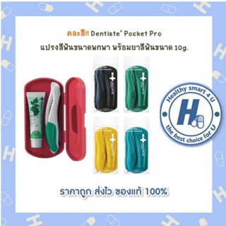 คละสี!! Dentiste Pocket Pro  แปรงสีฟันขนาดพกพา แถม!! ยาสีฟันขนาด 10g