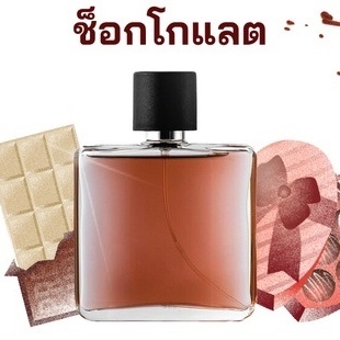 สารให้ความหอม กลิ่นช็อกโกแลต ขนาด 30 cc. หัวเชื้อน้ำหอม