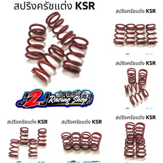 สปริงครัช KSR (ชุด4ตัว) สีแดง #สปริงครัชแต่ง #สปริงครัชKSR #สปริงครัชเคเอสอา