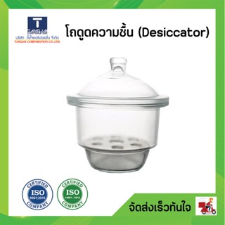 โถดูดความชื้น (Desiccator)