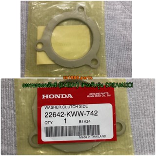 แหวนรองคลัทช์ (EXEDY) สำหรับรุ่น DREAM110i อะไหล่แท้ HONDA 22642-KWW-742