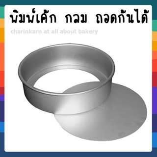 พิมพ์เค้กปั๊ม กลม-ถอดก้น อลูมิเนียม 1/2 ปอนด์ ***สินค้าขายดี*** Sweet table studio and Shop